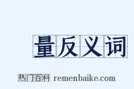 總量反义词是什么意思的图片